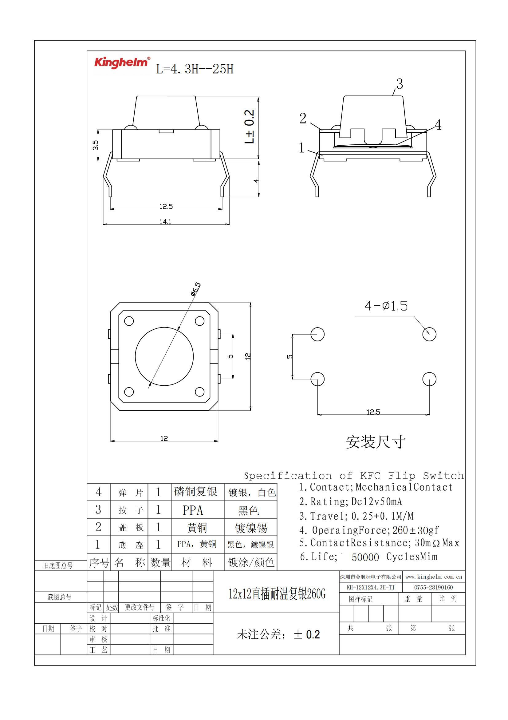 C18186450_輕觸開關(guān)_KH-12X12X4.3H-TJ_規(guī)格書_WJ484673_00.jpg